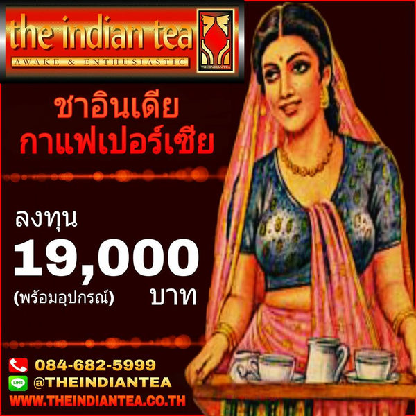 #เปิดร้านชาอินเดียชุดพร้อมอุปกรณ์19000บาท 