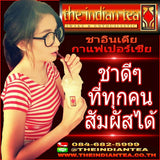 ชาอินเดีย ชุดยังชีพ 3 เดือน 1,230 บาท