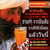 ชาอินเดีย กาแฟเปอร์เซีย ชุดทดลองขาย 2,400 บาท