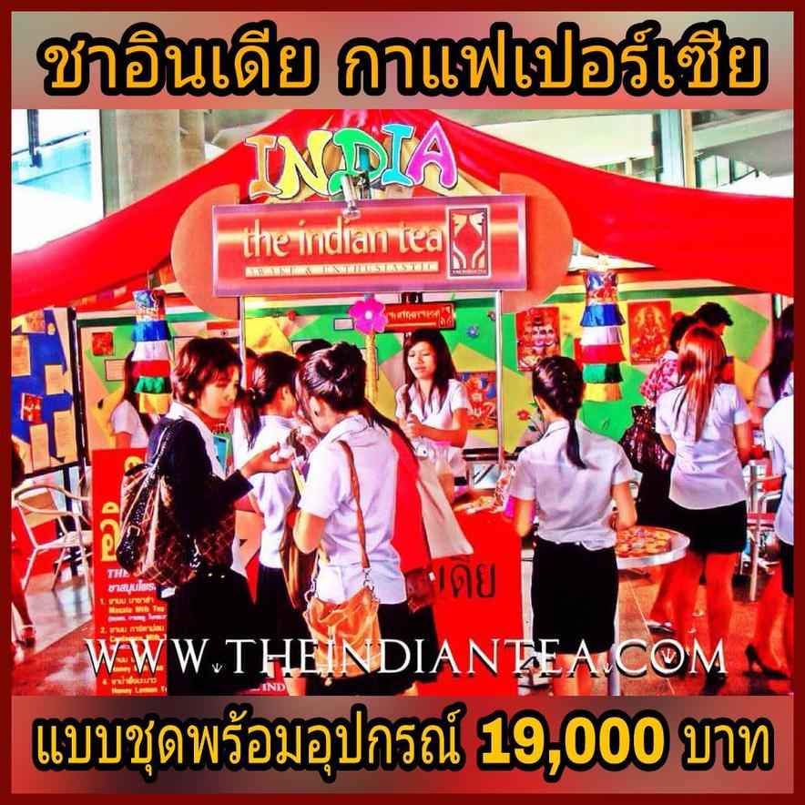 19,000 บาท (สูตรกาแฟชงสำเร็จ) ชาอินเดีย กาแฟเปอร์เซีย แฟรนไชส์